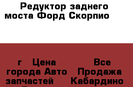 Редуктор заднего моста Форд Скорпио 2.0 1992г › Цена ­ 2 500 - Все города Авто » Продажа запчастей   . Кабардино-Балкарская респ.